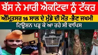 Amritsar ABTC Bus Hit To acytiva |Amritsar bus and activa accident verka chownk| amritsar accodent |