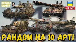 АРТА 10 ПО ЧЕРЗІ В РАНДОМІ | World of Tanks