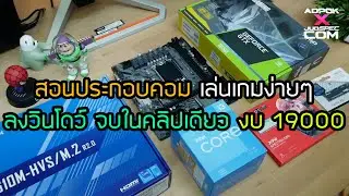 สอนประกอบคอมง่ายๆ  งบ 19000 Intel Gen 12 ลงวินโดว์ เล่นเกม FIVEM PUBG สเปค i3-12100F GTX1650