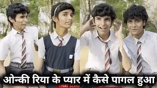 Onki Riya Ke Pyar Me Kaise Paglaya 🧠|| ओन्की  रिया के प्यार में कैसे पगलाया || School Funny Video 😃