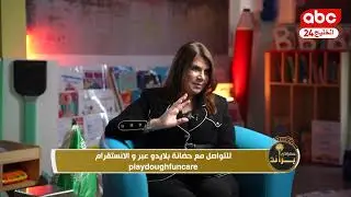 برنامج براند سعودي ولقاء مع حضانة بلايدو
