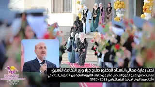 حفل تخريج الفوج السادس عشر من طالبات الثانوية العامة في الرواد للعام الدراسي 2022 - 2023