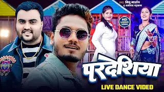#Live Dance ! प्रदेशिया ! #Mithu Marshal ! #Dhananjay Dhadkan ! Pradeshiya ! New Song 2025