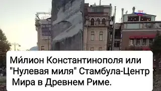 Нулевая Миля в Стамбуле-Центр Мира в Древнем Риме.