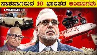 ನಾಶವಾಗಿರುವ ೧೦ ಭಾರತದ ಕಂಪನಿಗಳು | How Famous Indian Companies Shutdown | unknown Facts | VismayaVani