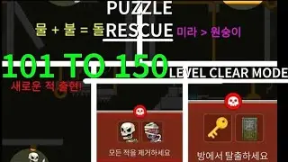 how to complete 101 to 150 level puzzle rescue / puzzlerescue / 퍼즐레스큐 /mission / 미션