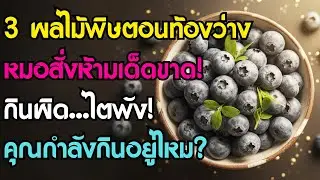แพทย์เตือน! อายุ 60+ กินผลไม้ 3 ชนิดนี้ตอนท้องว่าง เสี่ยงไตวาย-นิ่วในกระเพาะ! (ใครกินอยู่รีบหยุด)