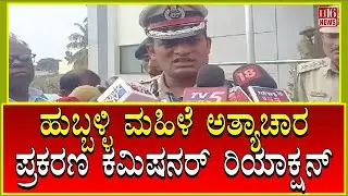 Hubballi: ಮಹಿಳೆ ಅತ್ಯಾಚಾರ ಪ್ರಕರಣ; ಕಮಿಷನರ್ ರಿಯಾಕ್ಷನ್ | Woman raped; Commissioner's reaction | H16 News