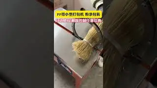 Part 91 Small PP strap automatic packing machine, vermicelli automatic packing machine  fully automa