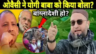 Owaisi उत्तर प्रदेश के बाबा को किया बोला | Asaduddin Owaisi on Yogi Adityanath Bangladeshi Ghuspethi