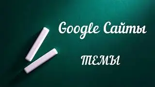 Google Сайты. Темы