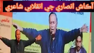 آڪاش انصاري جي پر جوش شاعري، سندس ئي آواز ۾