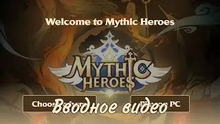 Mythic Heroes : вводное видео