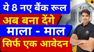 ये 8 नए रुल करेंगे पैसा दुगुना😯RBI Banking Rule Change new bank rules 2025 sbi Karan tube