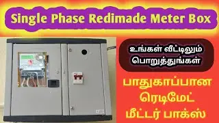Single phase Redimade Meter box | சிங்கிள் phase மீட்டர் box வைப்பது எப்படி ?