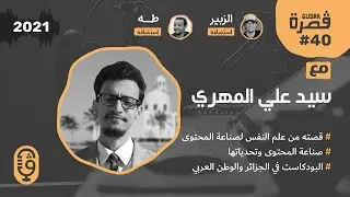 قصرة بودكاست مع سيد علي المهري (صناعة المحتوى وتحدياتها) Gusra Podcast​ #40 with Sid Ali El-Mohri