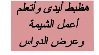 #طريقة_ عمل الشيمة _ وعرض الدواس و الفرق بينهم علي القماش #الأشتراك_في_القناة_دعم_وتشجيع_للأستمرار