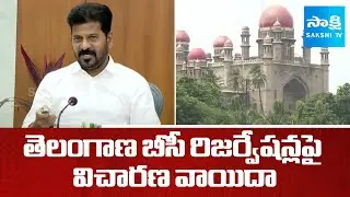 Hearing on BC Reservations Postponed in Telangana High Court | CM Revanth Reddy | @sakshitv