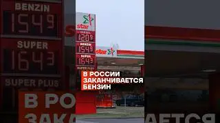 В России заканчивается бензин