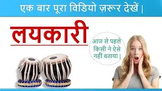 लयकारी | Layakari | Music Riyaz # Tabla Practice # Layakari