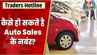 Auto Sales Number Expectation: जानें August महीने में Auto Sales के Numbers से क्या है उम्मीदें?