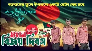 মহাবিজয় দিবস ইন্টারন্যাশনাল স্কুল ব্লক