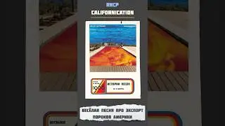 &laquo;Californication&raquo; &mdash; пророчество или плагиат Red Hot Chili Peppers? #rhcp #californication