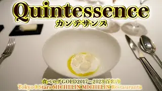 【Quintessence】カンテサンス 個室でようやく撮影できましたの巻😆１６年連続ミシュラン３ツ星 #グルメ #東京 #tokyo #東京グルメ #michelin #3star