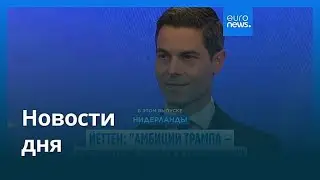 Новости дня | 1 февраля 2026 г. — утренний выпуск