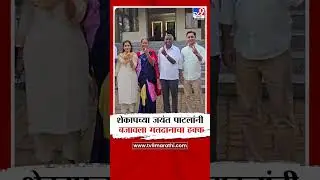Shekap Jayant Patil | शेकापच्या जयंत पाटलांनी सहकुटुंब बजावला मतदानाचा हक्क