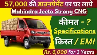 Mahindra Jeeto | Mahindra Jeeto Price | Jeeto Strong CNG Finance Details | Jeeto Downpayment, EMI |