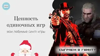 Ценность одиночных игр: Мои любимые сингл игры