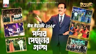 ঈদ ইত্যাদি ২০২৫ &lsquo;পর্দার পেছনের গল্প&rsquo; | Behind The Scenes | Ityadi Eid Episode 2025