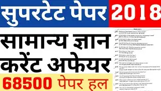 SUPERTET 2018 PAPER SOLUTION|68500 PRT PAPER SOLUTION|SUPERTET GK CURRENT AFFAIR|PRT PAPER|CAREERBIT