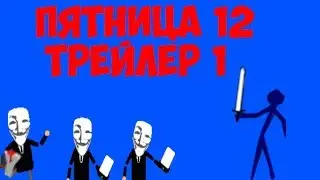 Пятница 12 Трейлер 1 (FGOT)