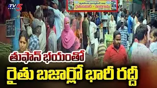 People Rush To Rythu Bazar For Vegetables Due To Cylone Fear || TV5 News