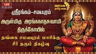 LIVE-ஸ்ரீரங்கம்-சமயபுரம் சீர் தரும் நிகழ்வு | Srirangam-Samayapuram | Ranganathar-Mariamman