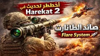 &ldquo;أخطر تحديث في Harekat 2: صائد الطائرات Flare System 🚀&rdquo;