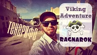 ТЕНЕРИФЕ / VIKING ADVENTURE RAGNAROK / КОСТА АДЕХЕ