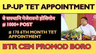 Good News | LP-UP TET Appointment within a week | BTR CEM Promod Boro @bodoinfotech9316 