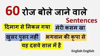 60 DAILY USE SENTENCES | LEARN ENGLISH IN HINDI