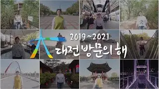대전 어디까지 가봤니? 대전의 볼거리 먹거리 함께 걸어볼까유! 대전을 걸어보아유~ 2019~2021 대전 방문의 해