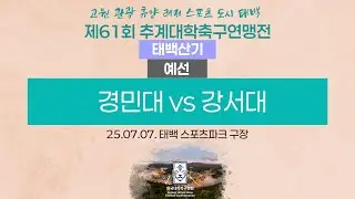 2025 대학축구ㅣ경민대 vs 강서대ㅣ태백산기 조별예선ㅣ25.07.07.ㅣ태백 스포츠파크구장