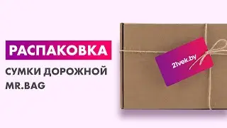 Распаковка &mdash; Сумка дорожная Mr.Bag 039-177-BLK