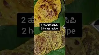 2 different holige / obbatu recipes/ festival food #shorts #festival