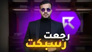 RESPECT ☈ | رجعت رسبكت لكني مشرد !  #1