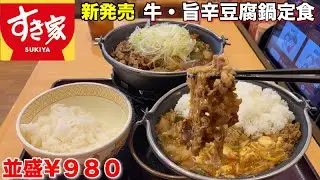 【すき家】寒い日はこれ！『牛・旨辛豆腐鍋定食』が美味い！