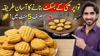 Maize flour biscuits recipe 2023 | مکئی کے آٹے کے بسکٹ بنانے کا طریقہ | Heaven Food World