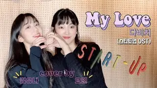 [COVER] COVER by 김유나 & OYEON / 다비치 - My Love (스타트업 ost)