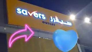 جولة جميلة في متجر سيفرز ومتجر خرابيط
